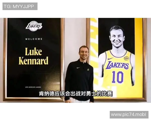 队记:肯纳德将在今日对阵勇士的比赛中迎来湖人生涯首秀